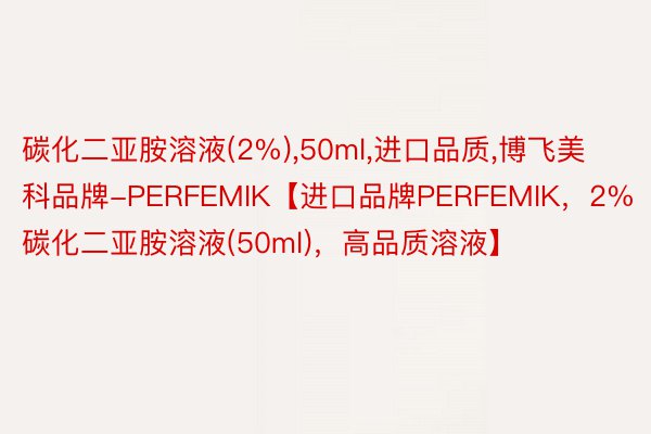 碳化二亚胺溶液(2%),50ml,进口品质,博飞美科品牌-PERFEMIK【进口品牌PERFEMIK，2%碳化二亚胺溶液(50ml)，<a href=